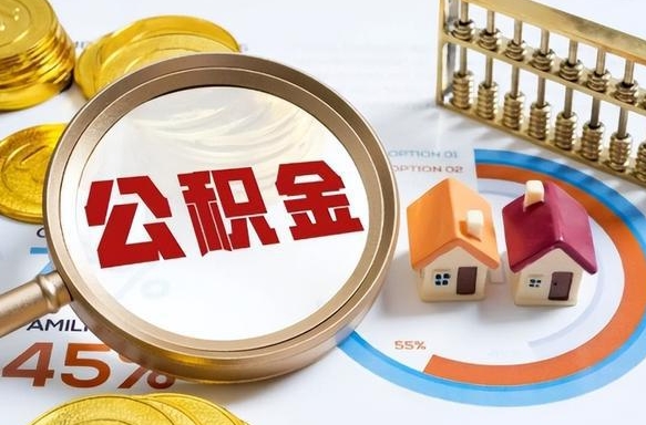 永春离职6个月后公积金无法提取（永春离职了封存的公积金怎么提取）